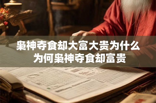 枭神夺食却大富大贵为什么 为何枭神夺食却富贵 枭神夺食却大富大贵为什么 为何枭神夺食却富贵