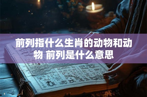 前列指什么生肖的动物和动物 前列是什么意思