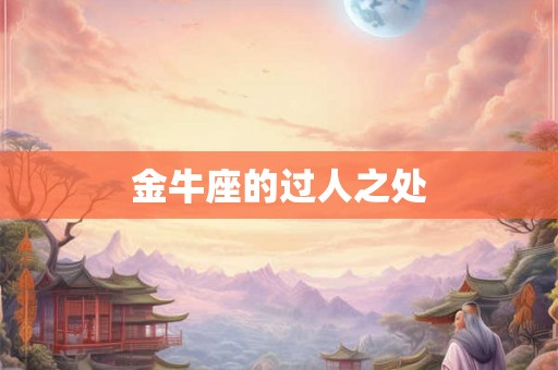 金牛座的过人之处