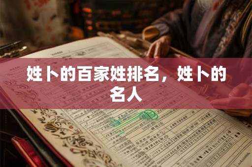姓卜的百家姓排名，姓卜的名人