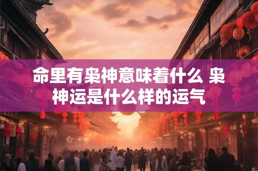 命里有枭神意味着什么 枭神运是什么样的运气