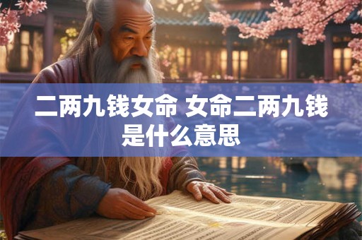 二两九钱女命 女命二两九钱是什么意思
