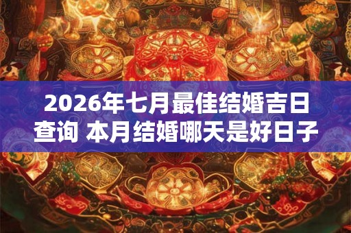 2026年七月最佳结婚吉日查询 本月结婚哪天是好日子