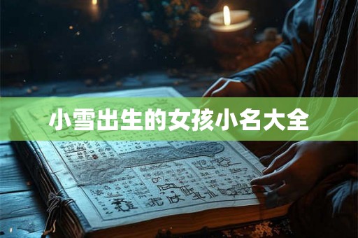小雪出生的女孩小名大全