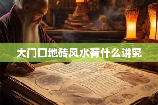 大门口地砖风水有什么讲究