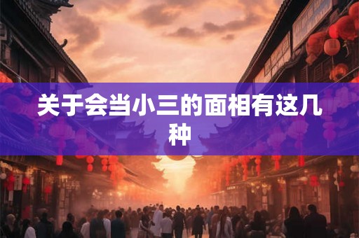 关于会当小三的面相有这几种