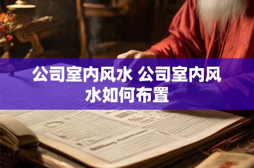 公司室内风水 公司室内风水如何布置
