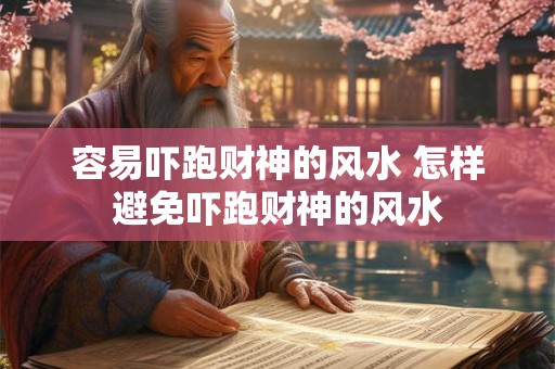 容易吓跑财神的风水 怎样避免吓跑财神的风水