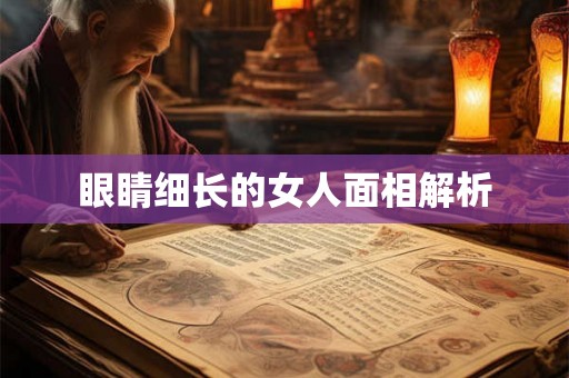 眼睛细长的女人面相解析