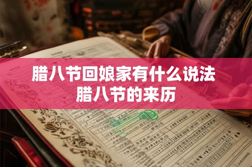 腊八节回娘家有什么说法 腊八节的来历
