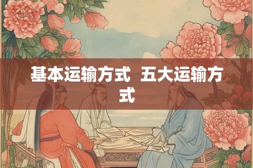 基本运输方式  五大运输方式