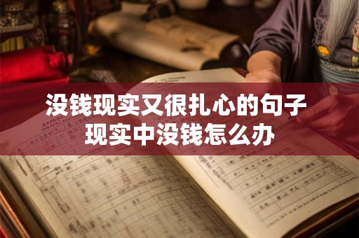 没钱现实又很扎心的句子 现实中没钱怎么办 没钱现实又很扎心的句子 现实中没钱怎么办