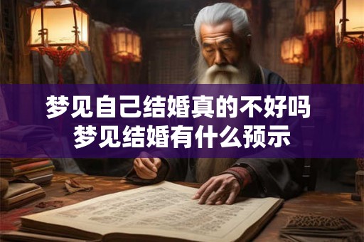 梦见自己结婚真的不好吗 梦见结婚有什么预示