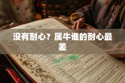 没有耐心？属牛谁的耐心最差