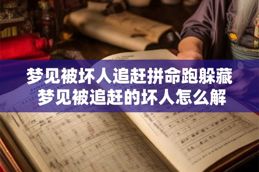 梦见被坏人追赶拼命跑躲藏 梦见被追赶的坏人怎么解读 梦见被坏人追赶拼命跑躲藏 梦见被追赶的坏人怎么解读