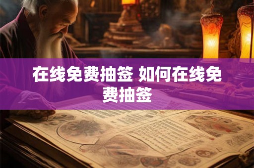 在线免费抽签 如何在线免费抽签