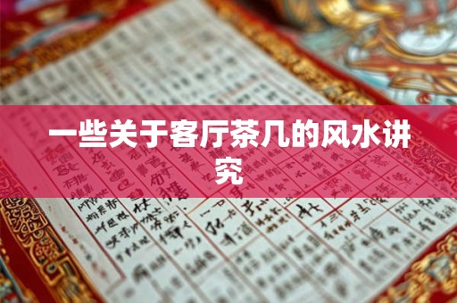 一些关于客厅茶几的风水讲究