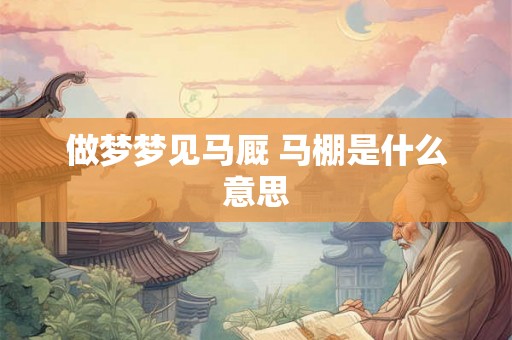 做梦梦见马厩 马棚是什么意思