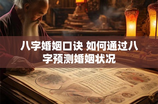 八字婚姻口诀 如何通过八字预测婚姻状况