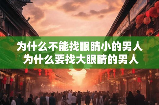 为什么不能找眼睛小的男人 为什么要找大眼睛的男人