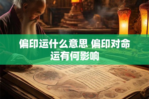 偏印运什么意思 偏印对命运有何影响