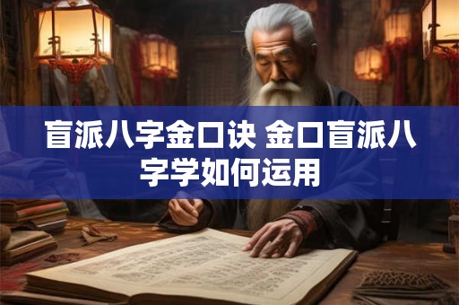 盲派八字金口诀 金口盲派八字学如何运用