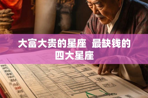 大富大贵的星座  最缺钱的四大星座
