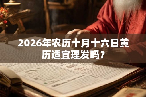 2026年农历十月十六日黄历适宜理发吗？