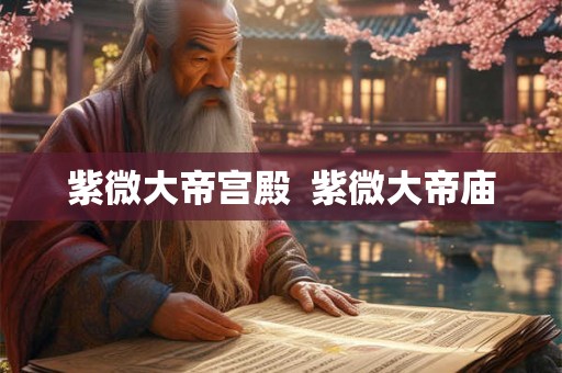 紫微大帝宫殿  紫微大帝庙