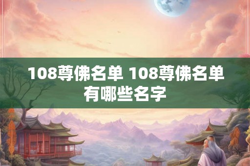 108尊佛名单 108尊佛名单有哪些名字