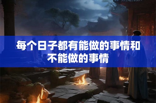 每个日子都有能做的事情和不能做的事情