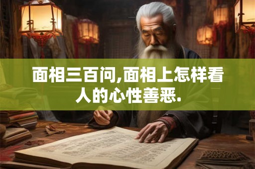 面相三百问,面相上怎样看人的心性善恶.