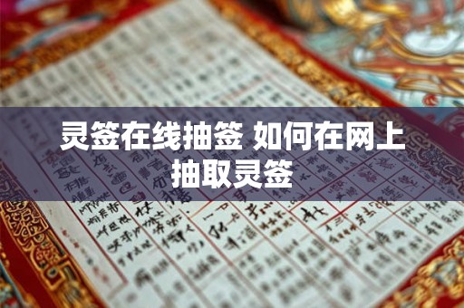 灵签在线抽签 如何在网上抽取灵签