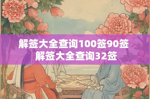 解签大全查询100签90签  解签大全查询32签