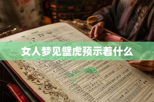 女人梦见壁虎预示着什么 女人梦见壁虎预示着什么