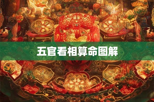 五官看相算命图解
