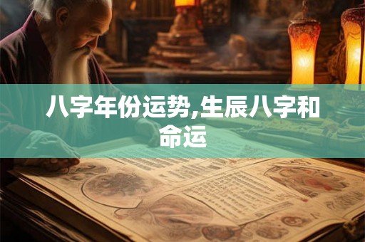 八字年份运势,生辰八字和命运