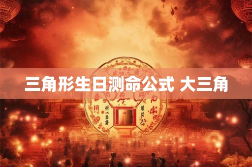 三角形生日测命公式 大三角