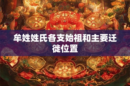 牟姓姓氏各支始祖和主要迁徙位置 牟姓姓氏各支始祖和主要迁徙位置
