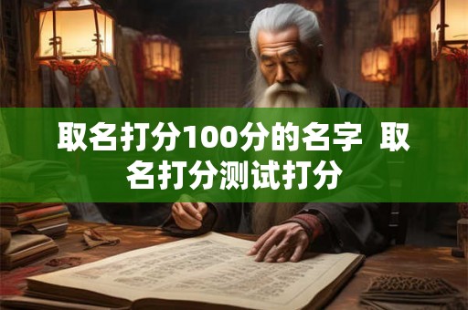 取名打分100分的名字  取名打分测试打分