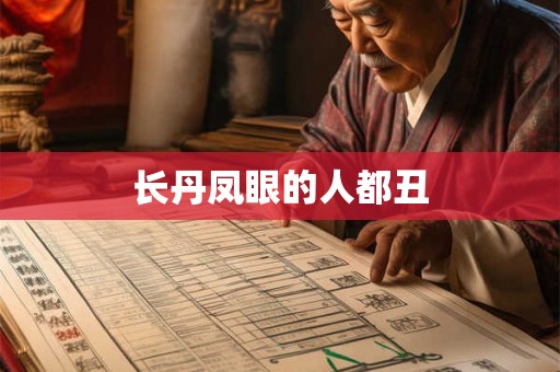 长丹凤眼的人都丑