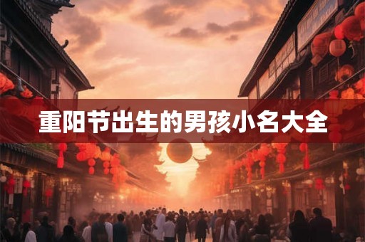 重阳节出生的男孩小名大全