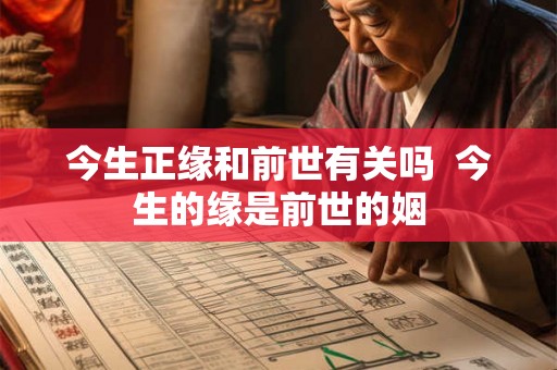 今生正缘和前世有关吗  今生的缘是前世的姻