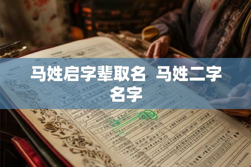 马姓启字辈取名  马姓二字名字