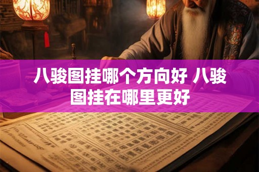 八骏图挂哪个方向好 八骏图挂在哪里更好