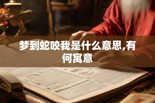 梦到蛇咬我是什么意思,有何寓意