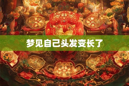 梦见自己头发变长了