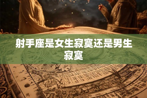 射手座是女生寂寞还是男生寂寞