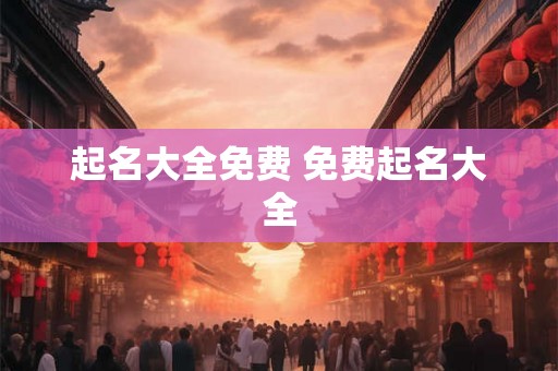 起名大全免费 免费起名大全