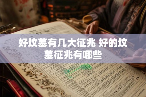 好坟墓有几大征兆 好的坟墓征兆有哪些